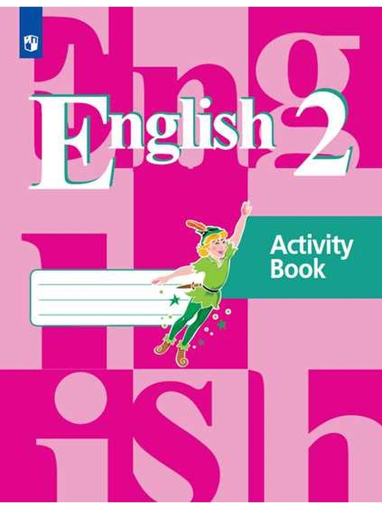 Кузовлев. Английский язык. 2 кл. Рабочая тетрадь. Кузовлев Валерий Петрович | Кузовлев Валерий Петрович #1