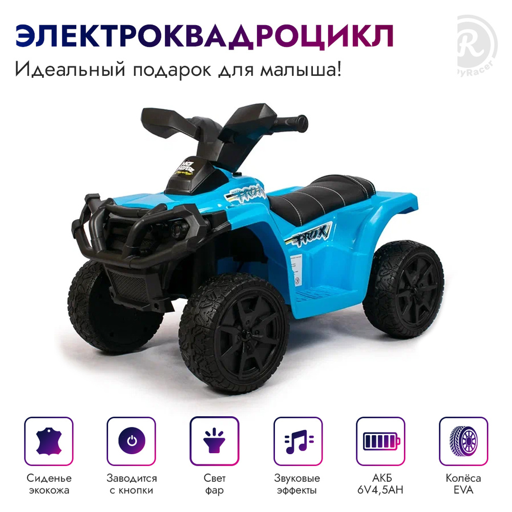 BabyRacer Электроквадроцикл для детей на аккумуляторе с мягким сиденьем, колесами EVA, световыми и звуковыми #1