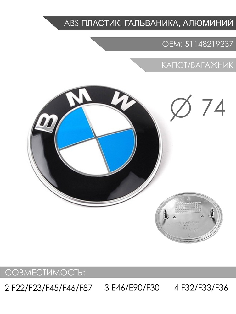 Эмблема капота/багажника BMW 74мм синяя OEM 51148219237 #1