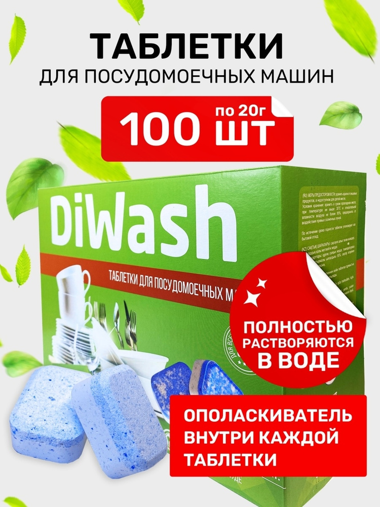 Таблетки для посудомоечных машин DIWASH 100 штук /капсулы/ для мытья посуды  #1