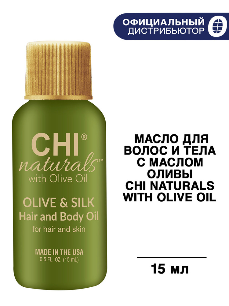 CHI Naturals with Olive Oil Масло для волос и тела с оливой, 15 мл #1