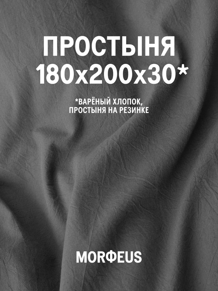 MORФEUS Простыня на резинке BASIC, Вареный хлопок, 180x200 см #1