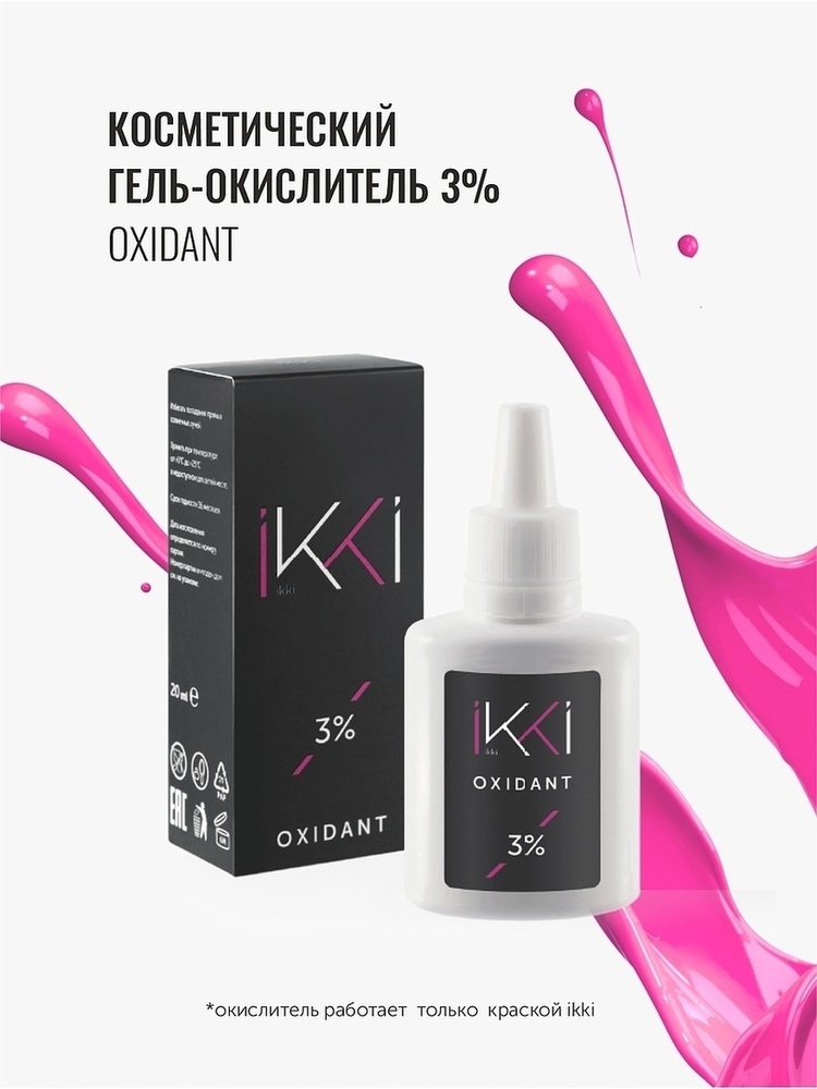 Косметический гель-окислитель 3% IKKI 20мл, оксид для Гель-краски для бровей для профессионального и #1