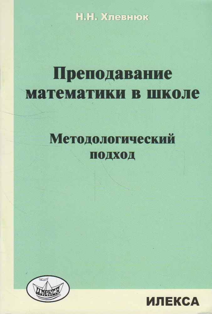 Преподавание математики в школе. Методологический подход  #1