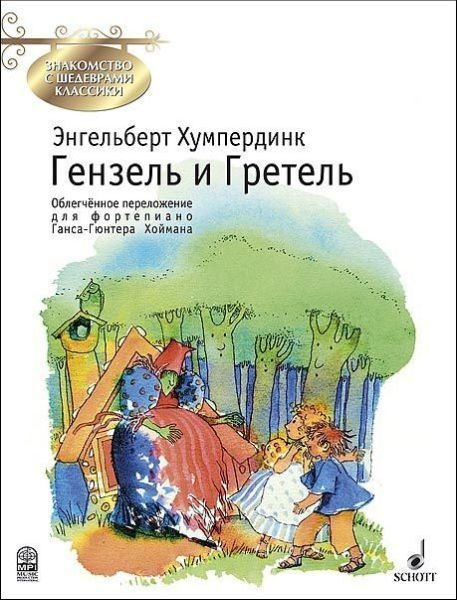 Гензель и Гретель. Облегченное переложение для фортепиано Г.-Г. Хоймана  #1