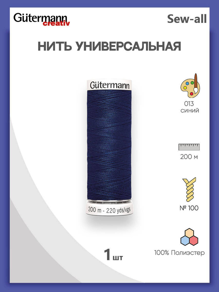 Универсальная нить Sew-All, 100% п/э, 200 м, 1 шт, 748277, Gutermann, 013 синий  #1