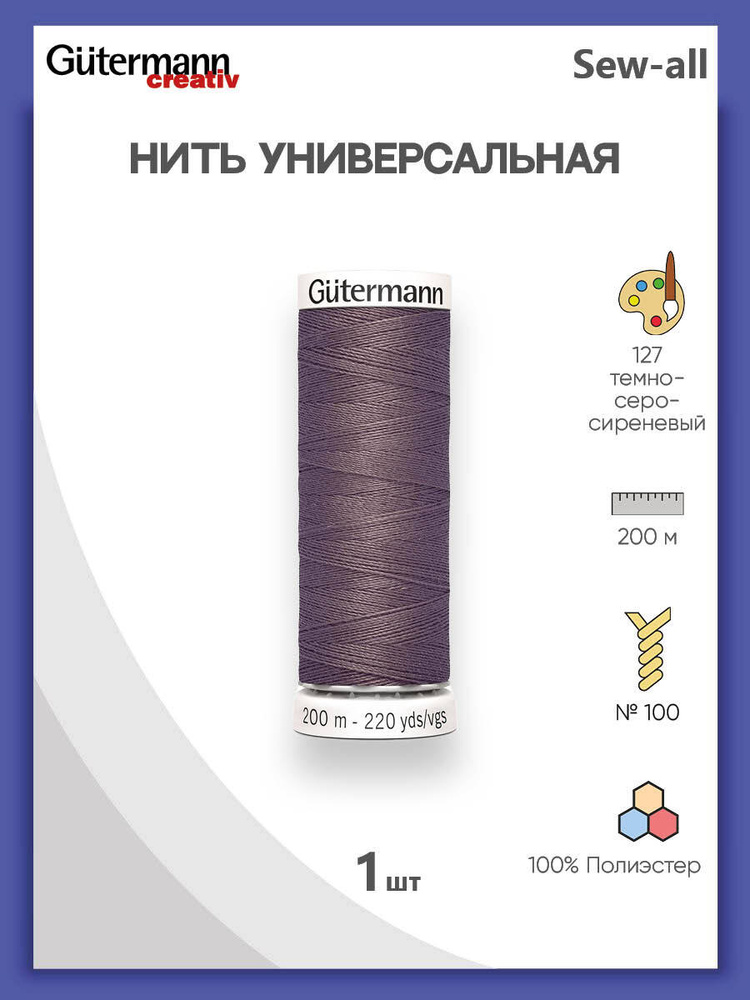 Универсальная нить Sew-All, 100% п/э, 200 м, 1 шт, 748277, Gutermann, 127 т.серо-сиреневый  #1