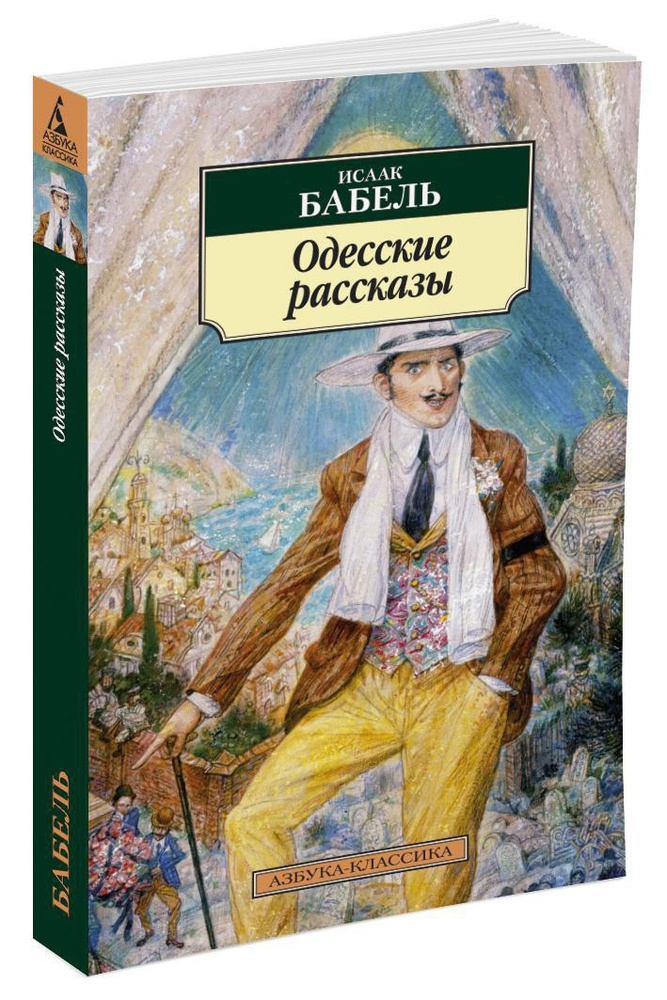 Одесские рассказы | Бабель Исаак #1