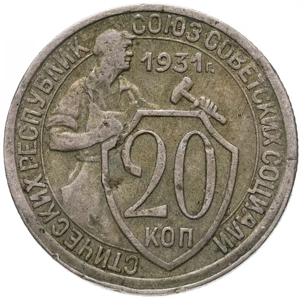 Монета 20 копеек 1931 СССР #1
