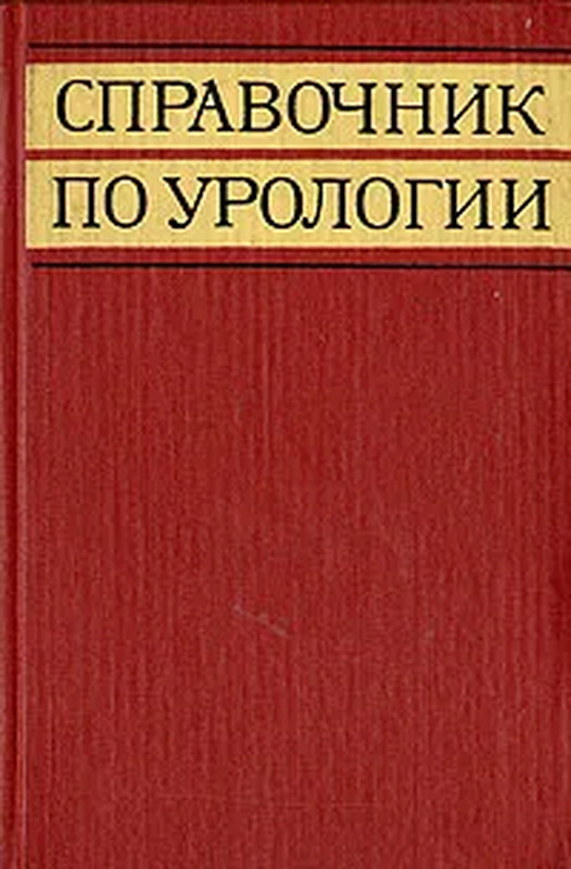 Справочник по урологии #1