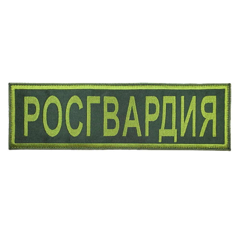 Нашивка на спину "РОСГВАРДИЯ полевой полевой, олива" 27,5х8,5см. (шеврон, патч, аппликация, заплатка, #1