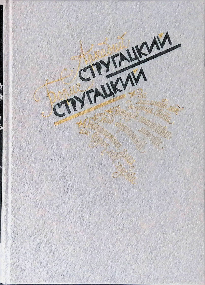 Избранное в двух томах. Том 2. За миллиард лет до конца света. Второе нашествие марсиан. Град обреченный. #1