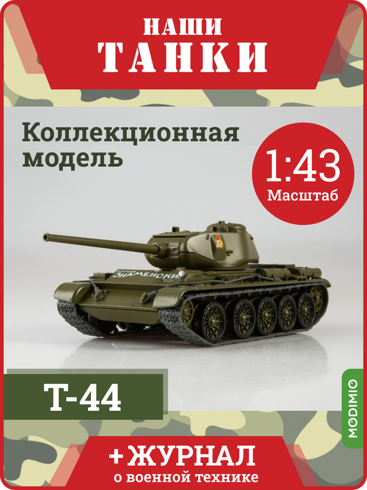 Наши Танки №47, Т-44, Масштабная модель танка #1