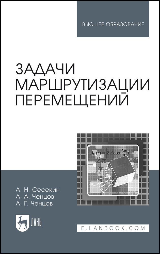 Задачи маршрутизации перемещений. Учебное пособие для вузов | Ченцов Александр Георгиевич, Сесекин Александр #1