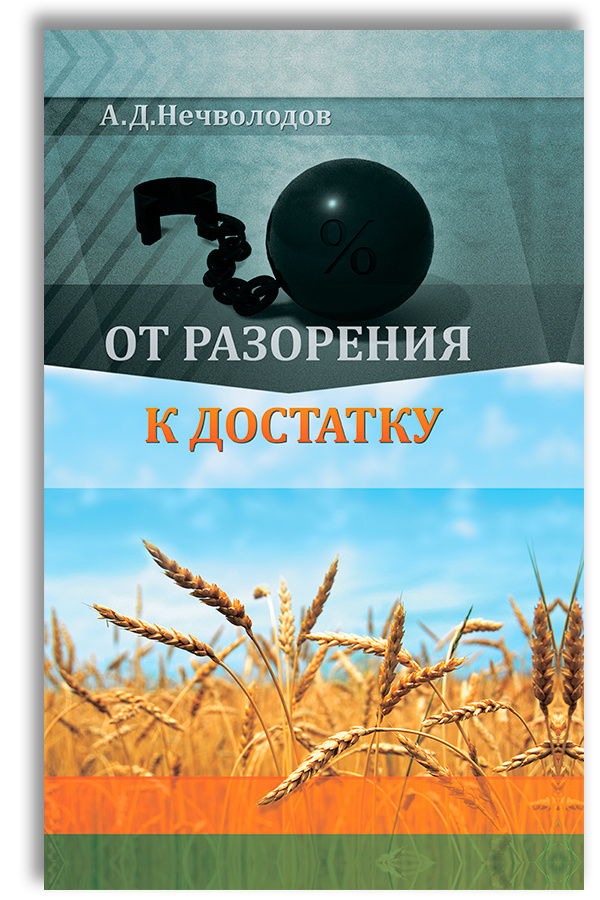 От разорения к достатку | Нечволодов Александр Дмитриевич  #1