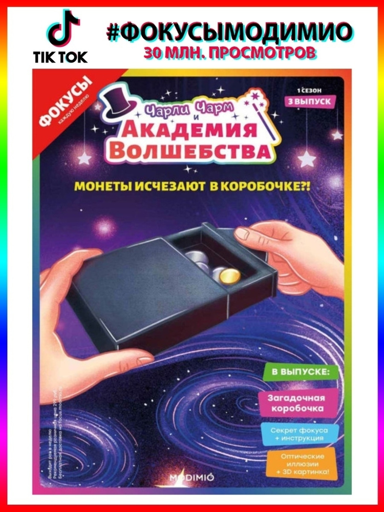 Чарли Чарм и Академия Волшебства №3, Монеты исчезают в коробочке. Уцененный товар  #1