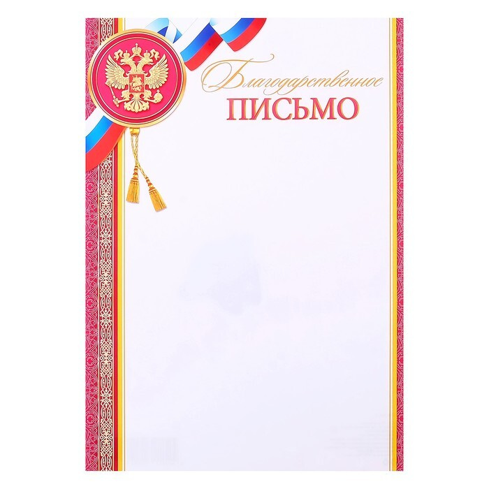 Благодарственное письмо "Символика РФ" красные полосы, бумага, А4  #1