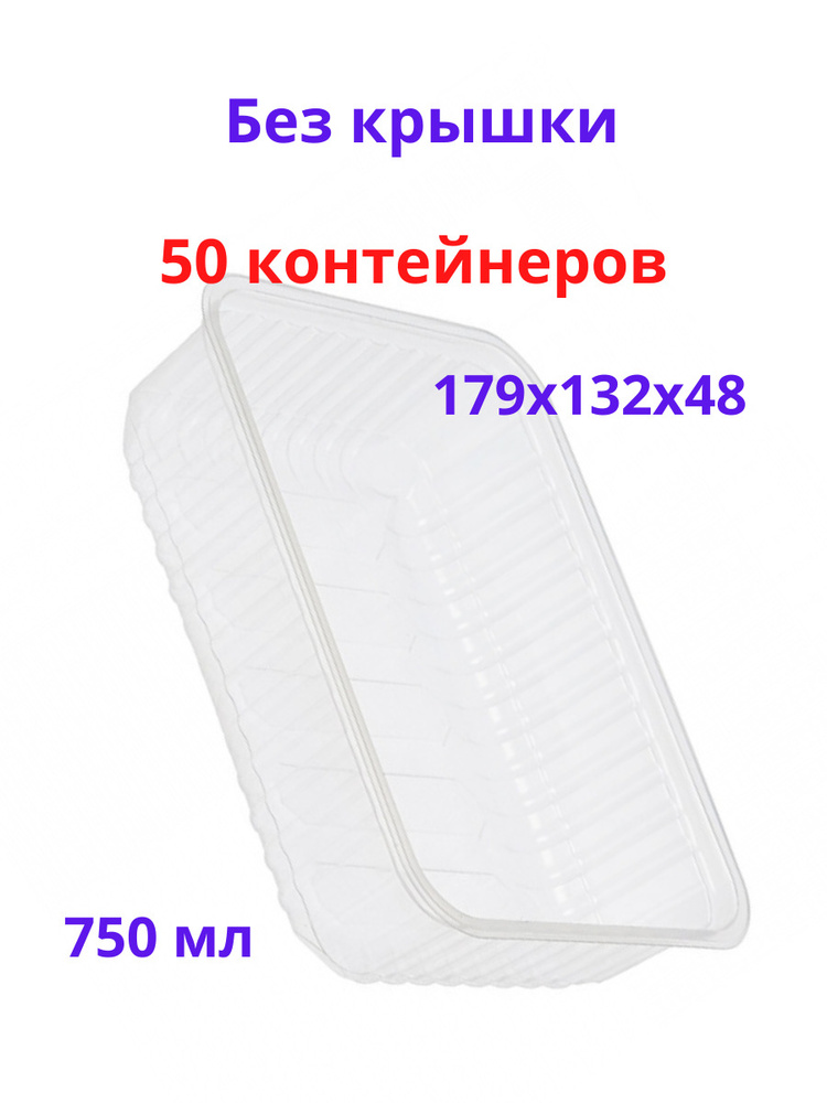 Контейнер 750 мл прозрачный (БЕЗ КРЫШКИ), одноразовый, серия 179, 50 штук  #1