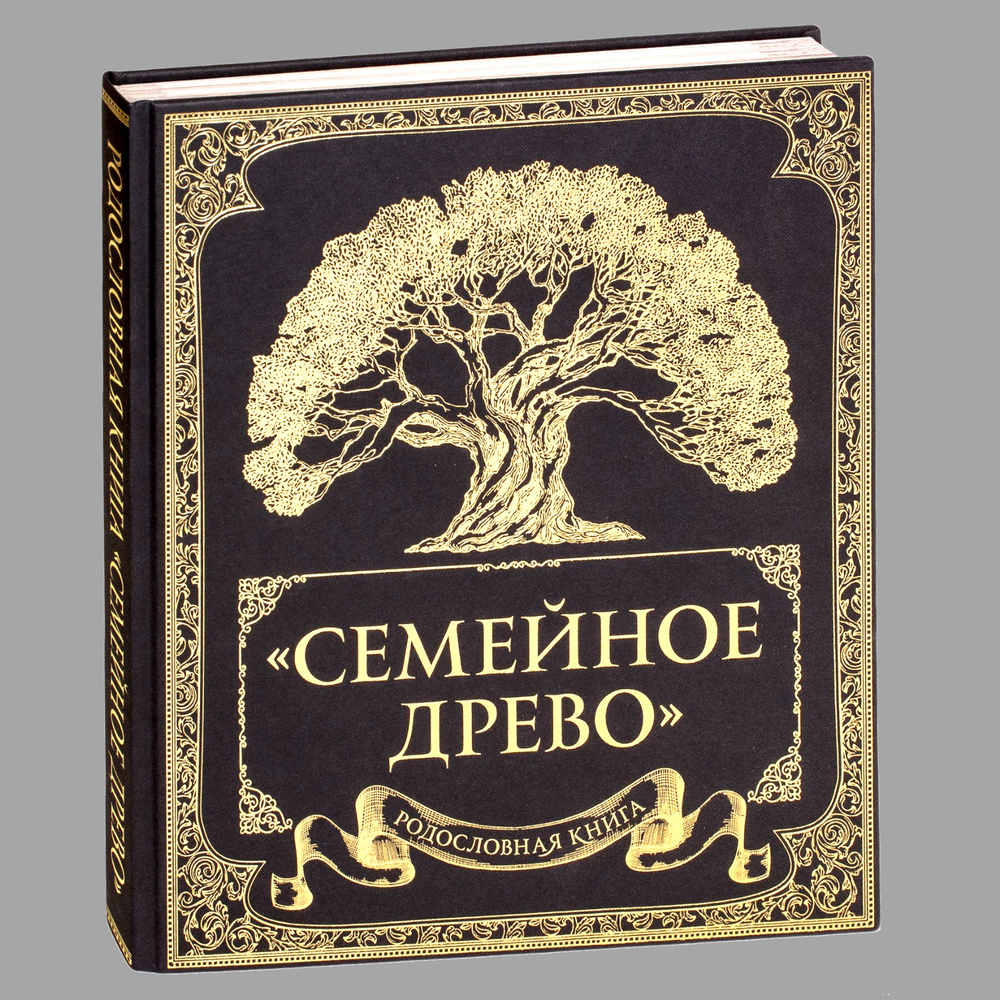 Родословная книга "Семейное древо" Юрченко Ольга #1