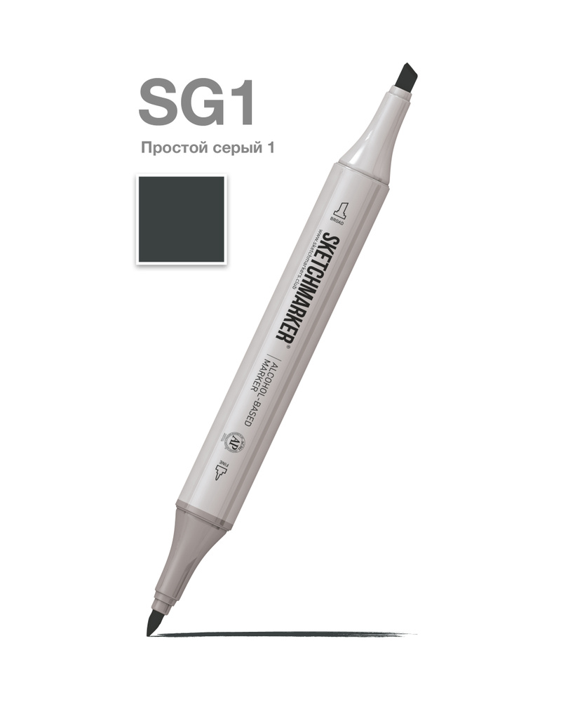 Двусторонний заправляемый маркер SKETCHMARKER на спиртовой основе для скетчинга, цвет: SG1 Простой серый #1