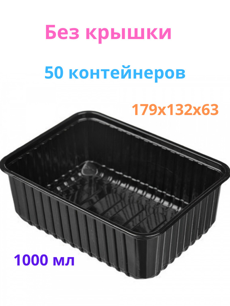 Контейнер 1000 мл черный (БЕЗ КРЫШКИ), одноразовый, серия 179, 50 штук  #1