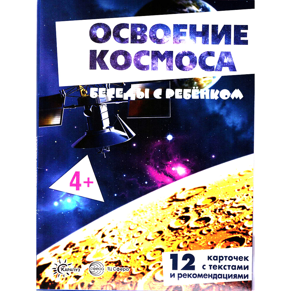 Демонстрационные картинки с текстом Беседы с ребенком Освоение космоса 12 картинок с текстом на обороте, #1