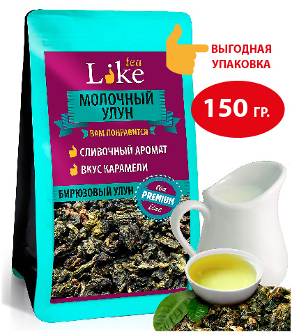 Настоящий Китайский Молочный улун 150 г LIKE TEA чай зеленый листовой  #1