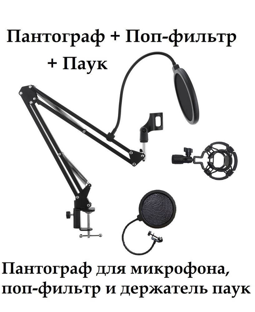 Аксессуар для микрофона Пантограф для микрофона с держателем для микрофона, поп фильтром и пауком, черный #1