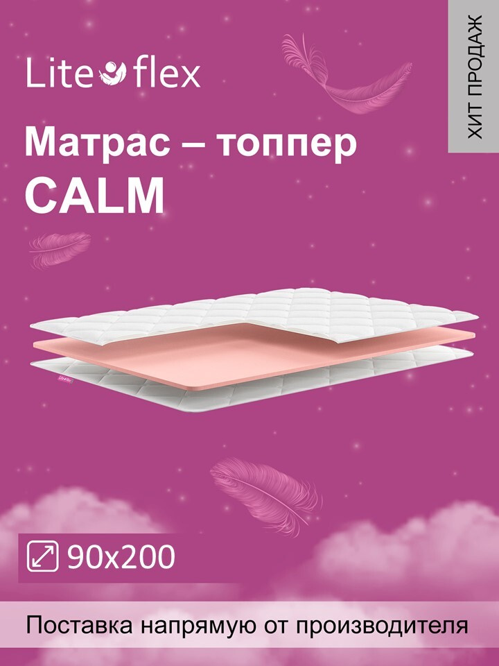 Наматрасник. Топпер Lite Flex Calm 90х200 #1