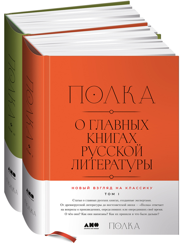 Полка: О главных книгах русской литературы. Сборник статей. Том 1-2  #1