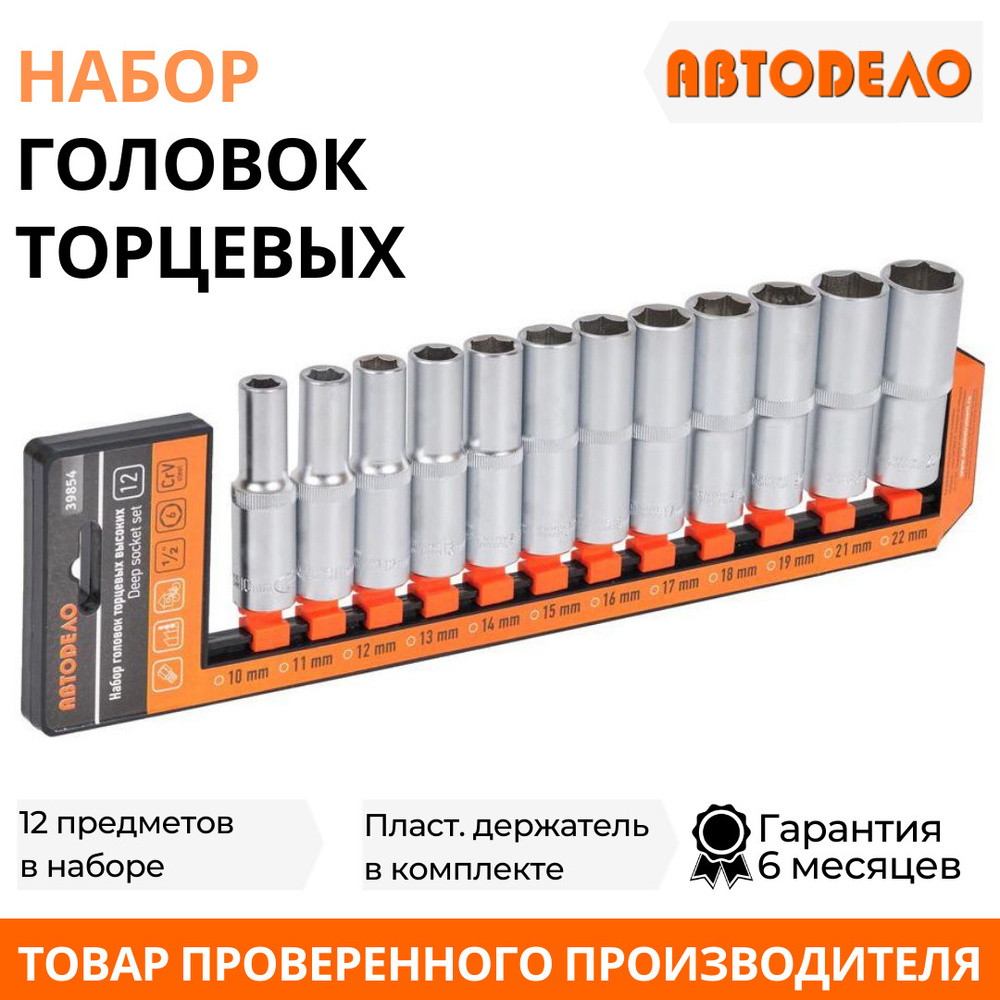 Набор головок глубоких удлиненных 12 предметов, 1/2" 10-22, холдер, АВТОДЕЛО (АвтоDело), 39854  #1