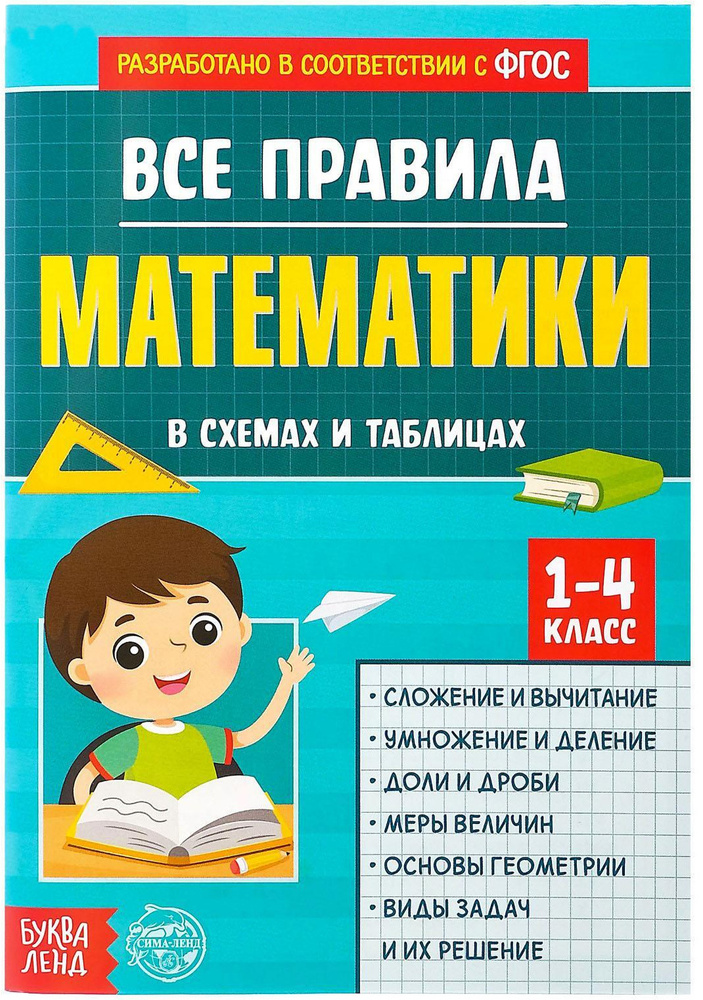 Сборник для 1-4 классов "Все правила математики" для детей, схемы и таблицы с примерами, 44 страниц  #1