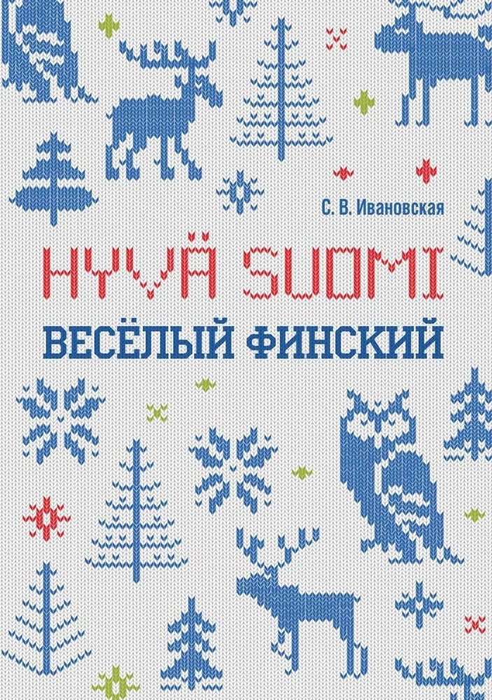 Веселый финский. Рабочая тетрадь для учащихся начальной школы. Изд.2 | Ивановская Светлана Валерьевна #1