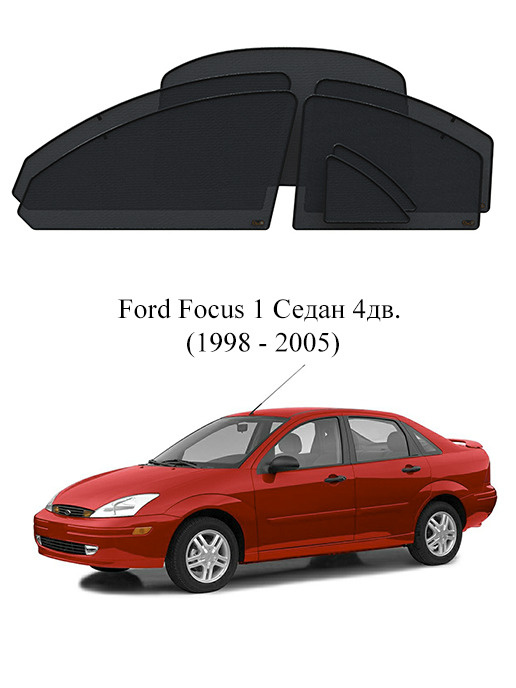 Каркасные автошторки полный комплект Ford Focus 1 Седан 4дв. (1998 - 2005)  #1