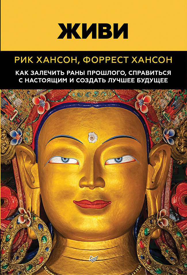 Живи. Как залечить раны прошлого, справиться с настоящим и создать лучшее будущее | Хансон Рик, Хансон #1