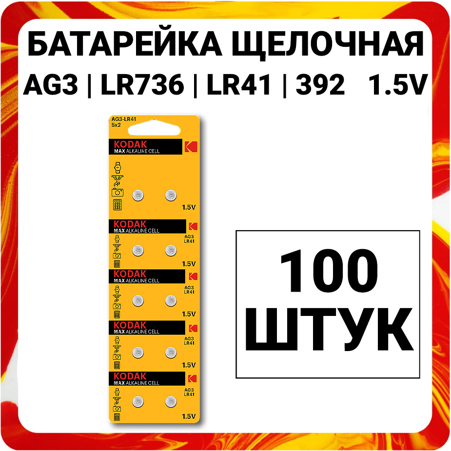 Kodak Батарейка LR41 (LR736, AG3, G3), Щелочной тип, 1,5 В, 100 шт #1