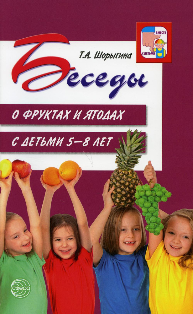 Беседы о фруктах и ягодах с детьми 5-8 лет. 2-е изд | Шорыгина Татьяна Андреевна  #1