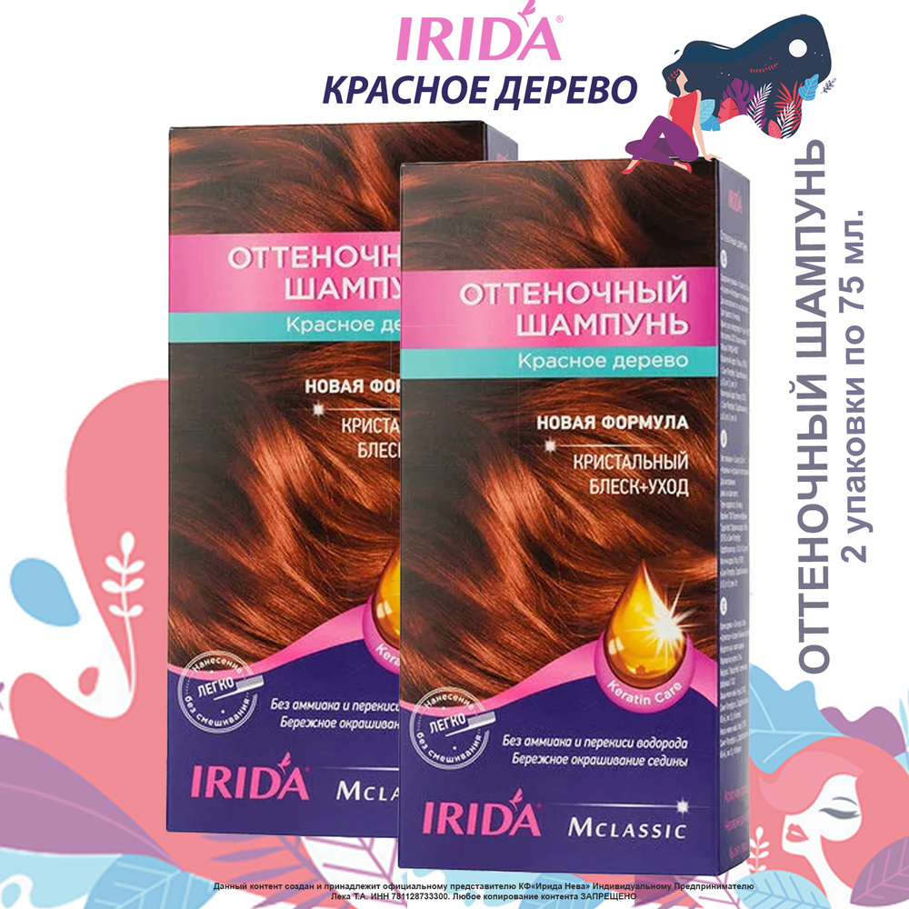 Оттеночный тонирующий шампунь IRIDA КРАСНОЕ ДЕРЕВО 150мл (набор 2 уп. по 75 мл.) средство для окрашивания #1