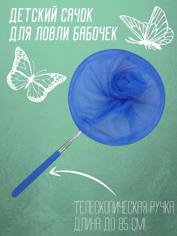 Сачок детский, телескопический 85 см, синий / Сачок для насекомых для бабочек  #1