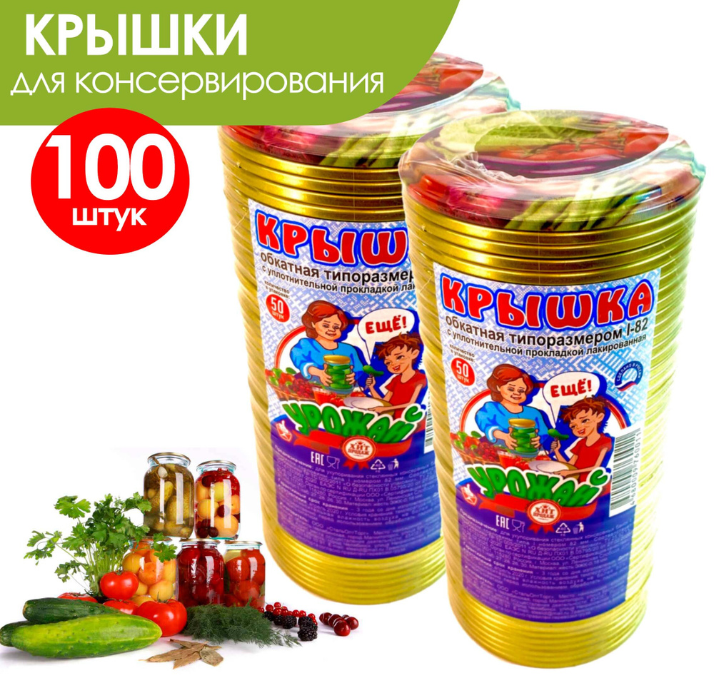 Урожай Крышка для банки, 8.2 см, 100 шт #1