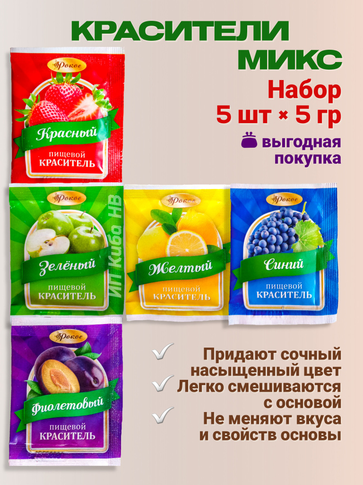 Краситель пищевой Рокос Сухой 25г. 5шт. #1