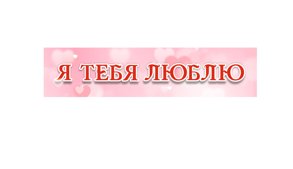 Баннер Я ТЕБЯ ЛЮБЛЮ / 3,0 х 0,7 метра без люверсов #1