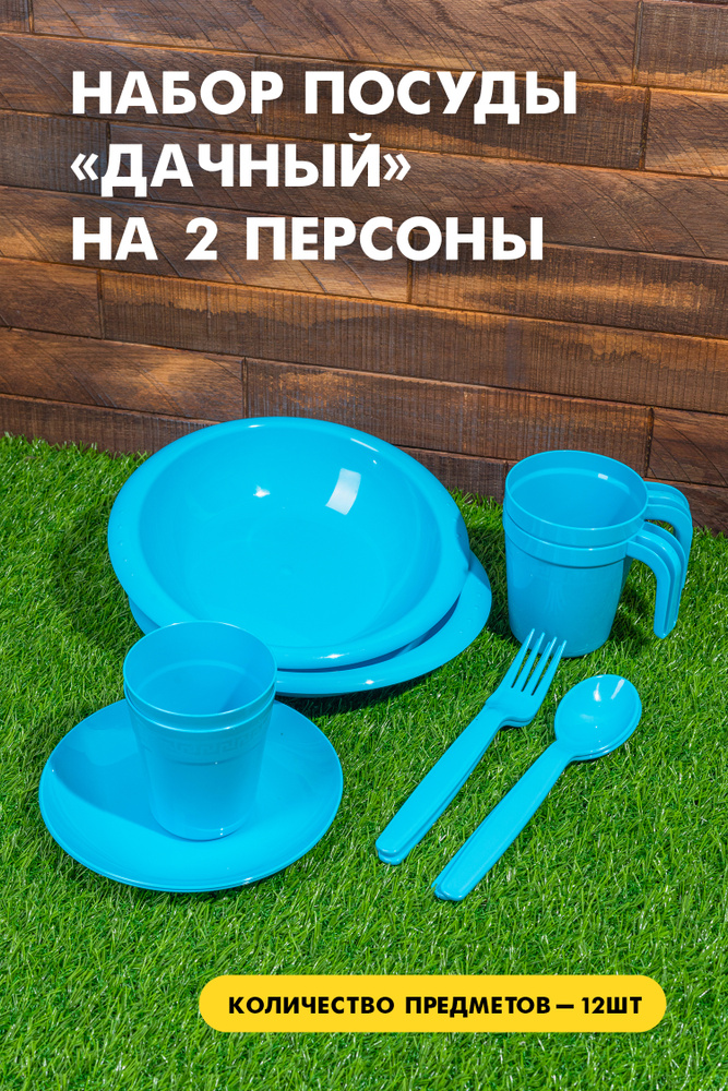 Набор посуды ИНТЕРМ "Дачный" на 2 персоны, 12 предметов, голубой  #1