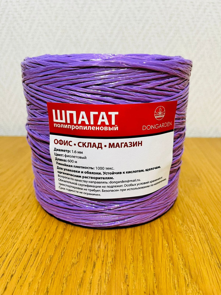Шпагат полипропиленовый фиолетовый 1000 текс, 600 м, 2,5 мм, 50 кгс  #1