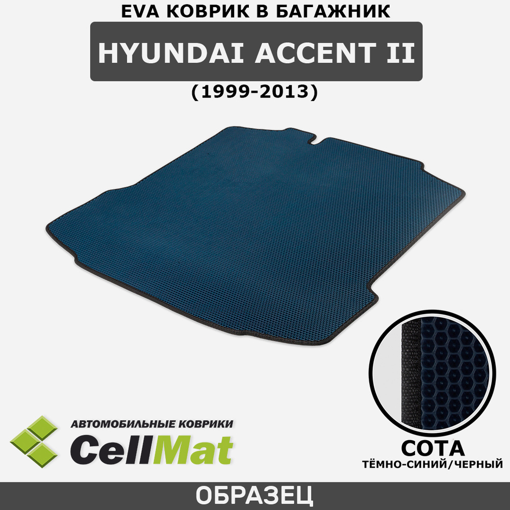 ЭВА ЕVA EVA коврик CellMat в багажник Hyundai Accent II, Хендай Акцент, 2-ое поколение, 1999-2013  #1