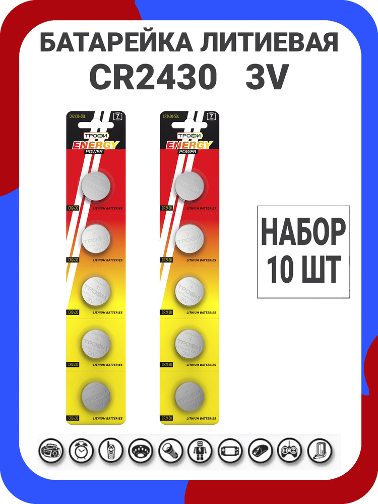 Батарейки литиевые Трофи Lithium Energy, тип CR2430, 3V / Батарейка Трофи таблетка 2430 / Напряжение #1