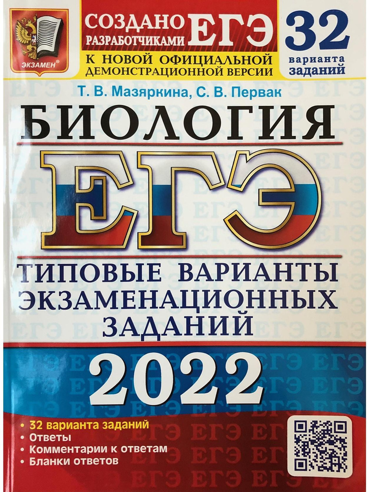 ЕГЭ 2022. 32 ТВЭЗ. БИОЛОГИЯ. 32 ВАРИАНТА. ТИПОВЫЕ ВАРИАНТЫ ЭКЗАМЕНАЦИОННЫХ ЗАДАНИЙ  #1