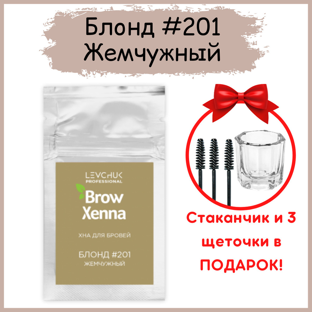 BrowXenna Хна для бровей Блонд #201, Жемчужный, (саше-рефилл) 6гр.  #1