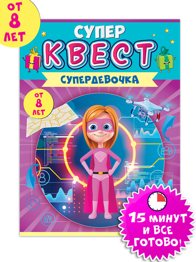 Игра -квест " Супердевочка" #1