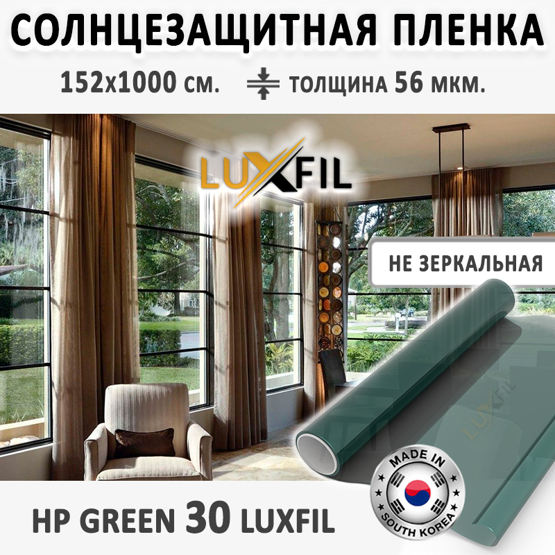 Пленка солнцезащитная для окон HP 30 Green LUXFIL. Размер: 152х1000 см. Толщина: 56 мкм. Пленка на окна #1